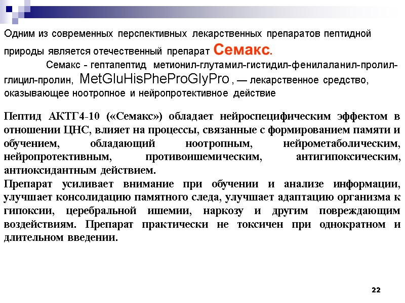 22 Одним из современных перспективных лекарственных препаратов пептидной природы является отечественный препарат Семакс. 